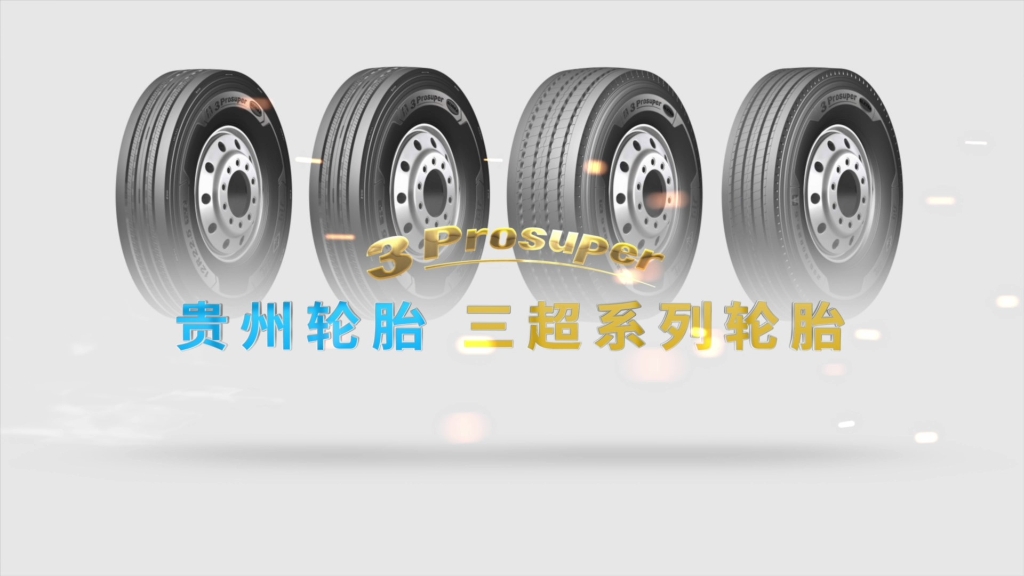 中欧体育
——三超系列轮胎宣传视频